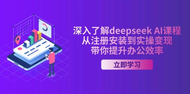 （14383期）深入了解deepseek AI课程，从注册安装到实操变现，带你提升办公效率汇创网-网创项目_汇创网_中创网_福缘网_冒泡网_资源整合平台汇创网