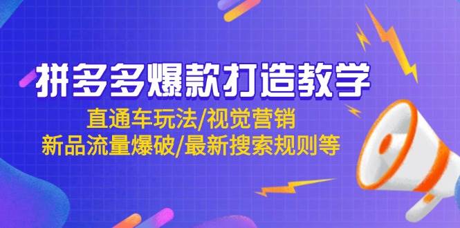 （14681期）拼多多爆款打造教学：直通车玩法/视觉营销/新品流量爆破/最新搜索规则等汇创网-网创项目_汇创网_中创网_福缘网_冒泡网_资源整合平台汇创网