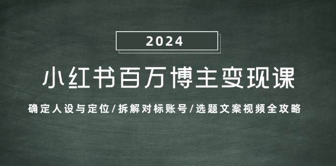 （13025期）小红书百万博主变现课：确定人设与定位/拆解对标账号/选题文案视频全攻略汇创网-网创项目_汇创网_中创网_福缘网_冒泡网_资源整合平台汇创网