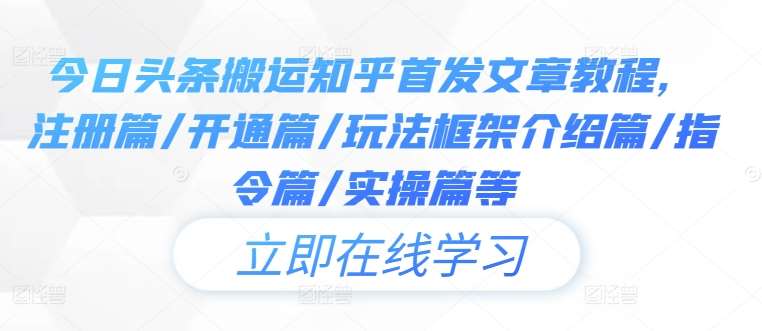 今日头条搬运知乎首发文章教程，注册篇/开通篇/玩法框架介绍篇/指令篇/实操篇等汇创网-网创项目_汇创网_中创网_福缘网_冒泡网_网创项目平台汇创网