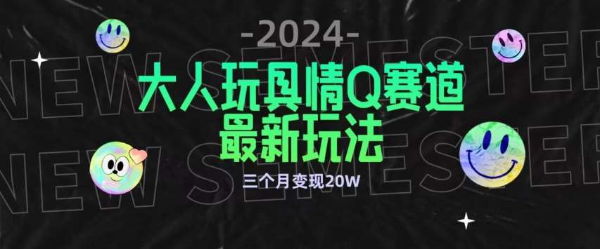 全新大人玩具情Q赛道合规新玩法，公转私域不封号流量多渠道变现，三个月变现20W【揭秘】汇创网-网创项目_汇创网_中创网_福缘网_冒泡网_资源整合平台汇创网
