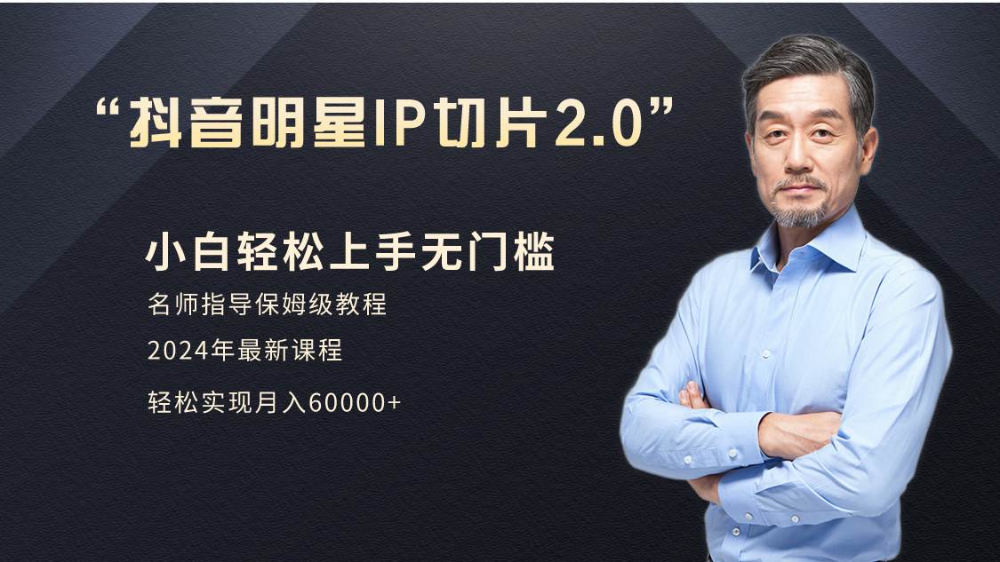 （9181期）小白月入6W+明星网红IP切片2.0，爆单打法（介绍、授权、实操、工具箱）汇创网-网创项目_汇创网_中创网_福缘网_冒泡网_资源整合平台汇创网