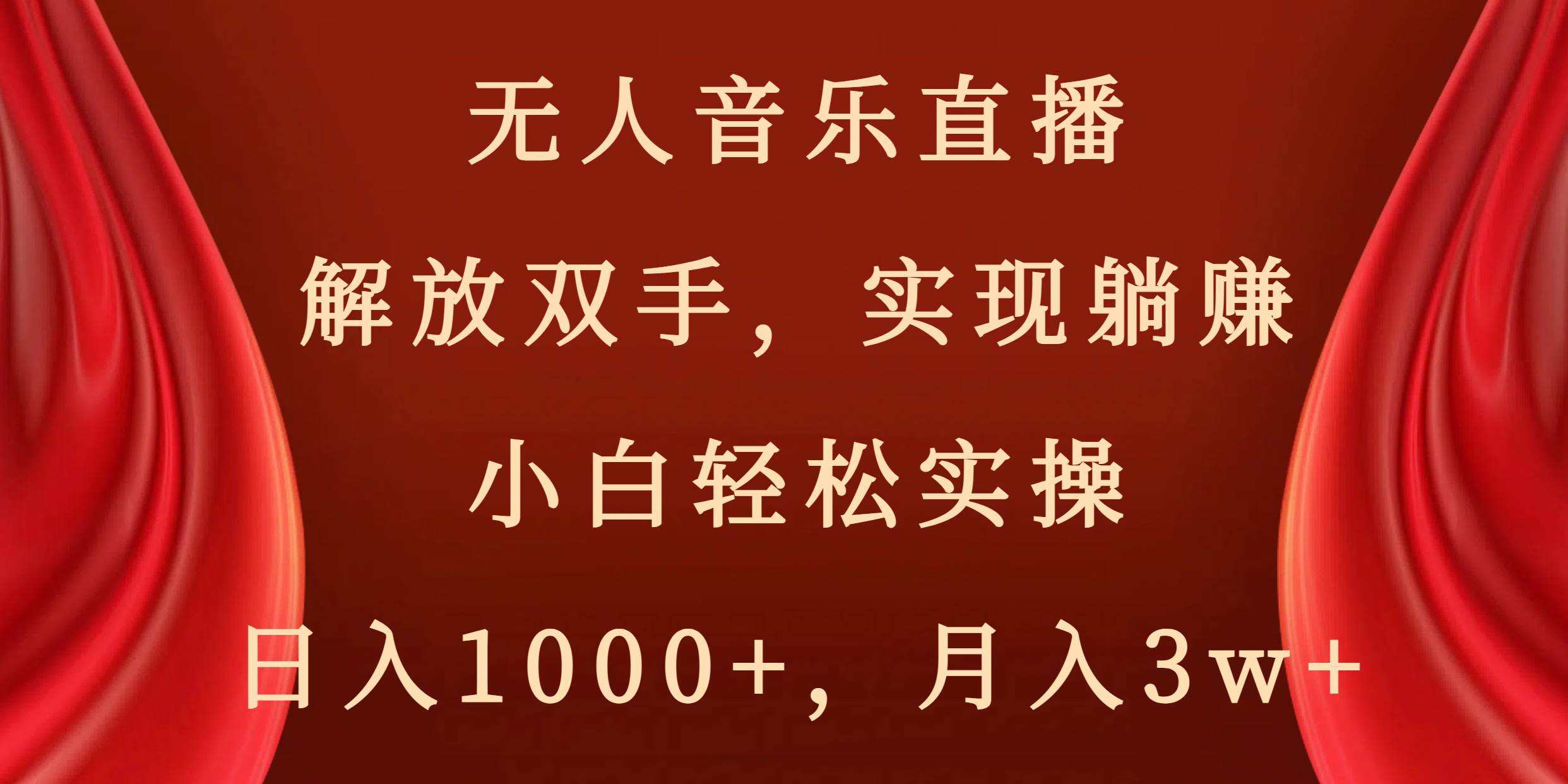 （8525期）无人音乐直播，解放双手，实现躺赚，小白轻松实操，日入1000+，月入3w+网创项目_汇创网_中创网_福缘网_冒泡网_资源整合平台汇创网