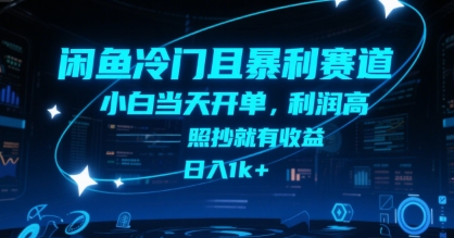闲鱼冷门且暴利赛道，小白当天开单，利润高，照抄就有收益，日入1k+【揭秘】汇创网-网创项目_汇创网_中创网_福缘网_冒泡网_资源整合平台汇创网