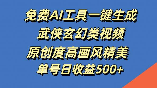 免费AI工具一键生成武侠玄幻类视频，原创度高画风精美，单号日收益几张【揭秘】汇创网-网创项目_汇创网_中创网_福缘网_冒泡网_资源整合平台汇创网