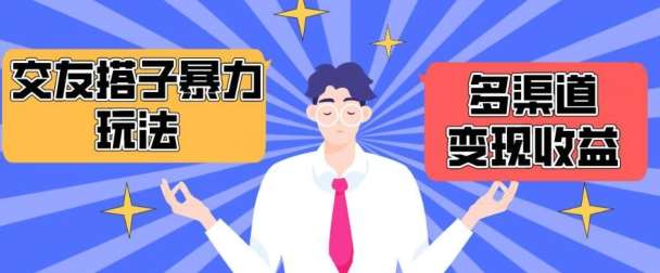 搭子交友群暴力变现玩法，抖音快手等多渠道变现玩法，月收益轻松突破1.6W+【揭秘】汇创网-网创项目_汇创网_中创网_福缘网_冒泡网_资源整合平台汇创网