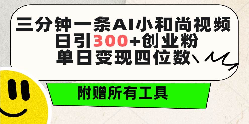 三分钟一条AI小和尚视频 ，日引300+创业粉。单日变现四位数 ，附赠全套工具汇创网-网创项目_汇创网_中创网_福缘网_冒泡网_资源整合平台汇创网