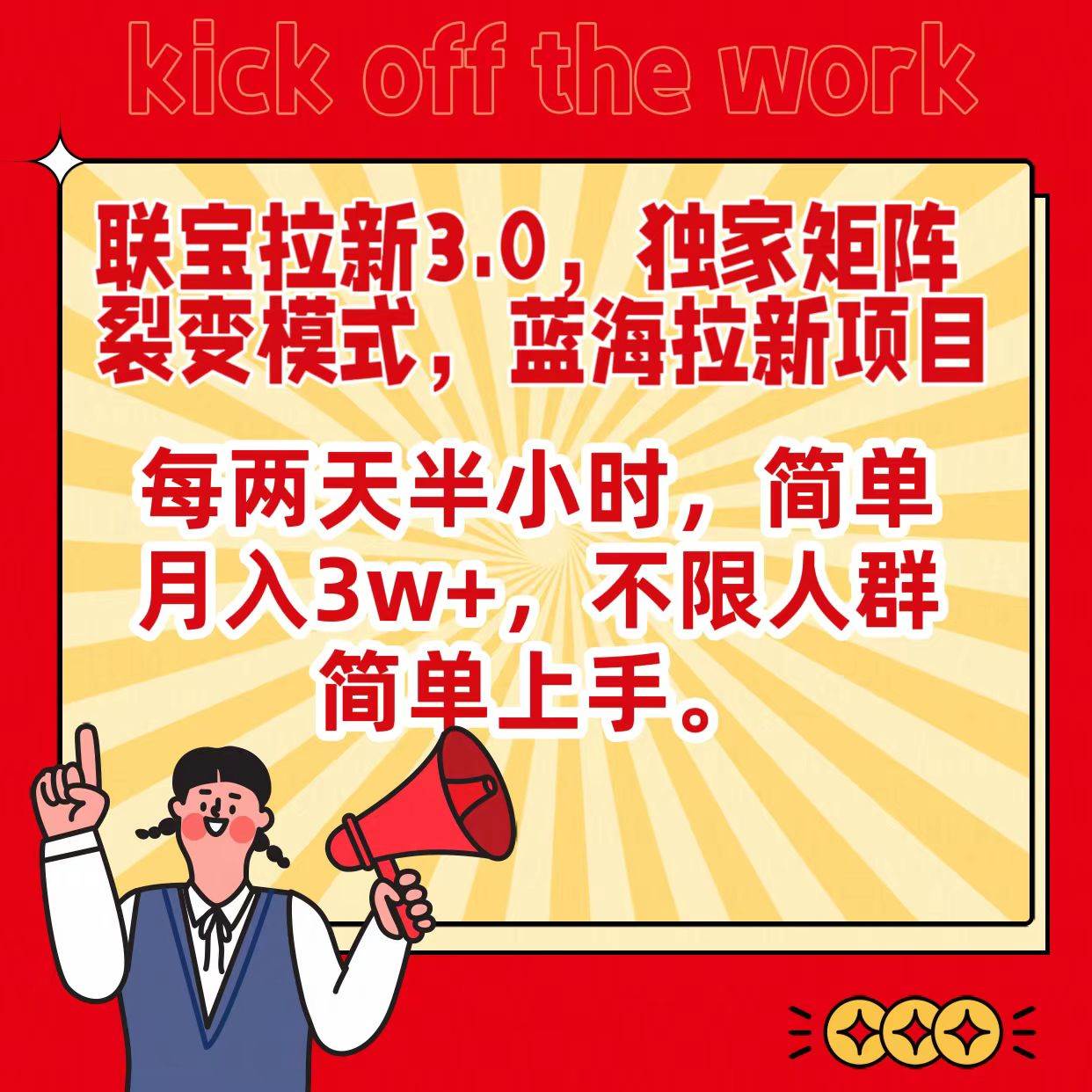 联宝蓝海拉新3.0，独家矩阵裂变模式，每两天半小时，简单月入3w+，不限人群简单上手汇创网-网创项目_汇创网_中创网_福缘网_冒泡网_网创项目平台汇创网
