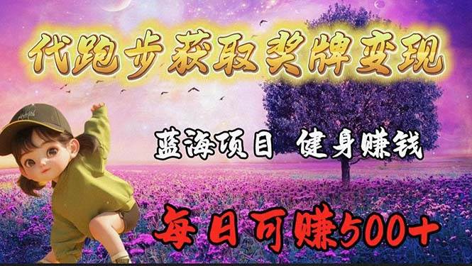 蓝海奖牌代跑步业务，轻松日赚300+汇创网-网创项目_汇创网_中创网_福缘网_冒泡网_网创项目平台汇创网