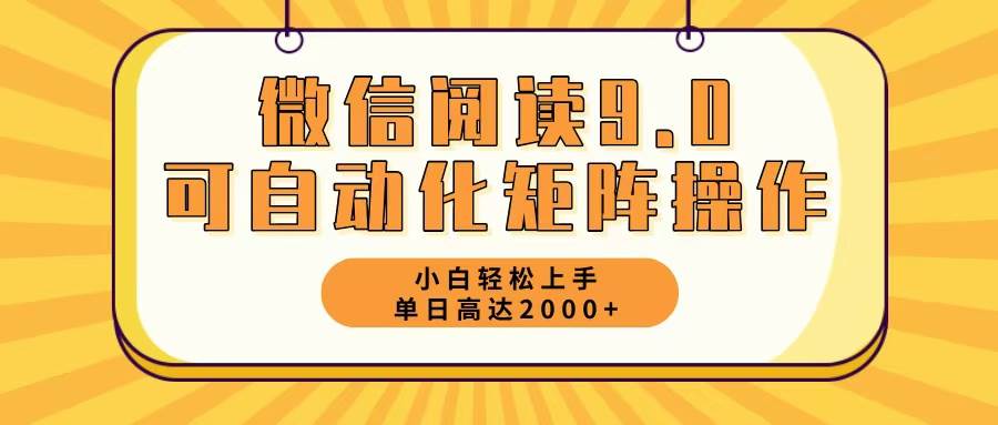 （12905期）微信阅读9.0最新玩法每天5分钟日入2000＋汇创网-网创项目_汇创网_中创网_福缘网_冒泡网_资源整合平台汇创网