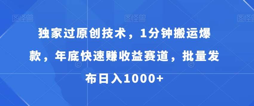 独家过原创技术，1分钟搬运爆款，年底快速赚收益赛道，批量发布日入1000+【揭秘】汇创网-网创项目_汇创网_中创网_福缘网_冒泡网_资源整合平台汇创网