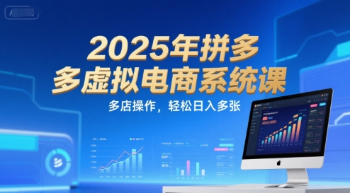 2025年拼多多虚拟电商系统课，多店操作，轻松日入多张汇创网-网创项目_汇创网_中创网_福缘网_冒泡网_资源整合平台汇创网