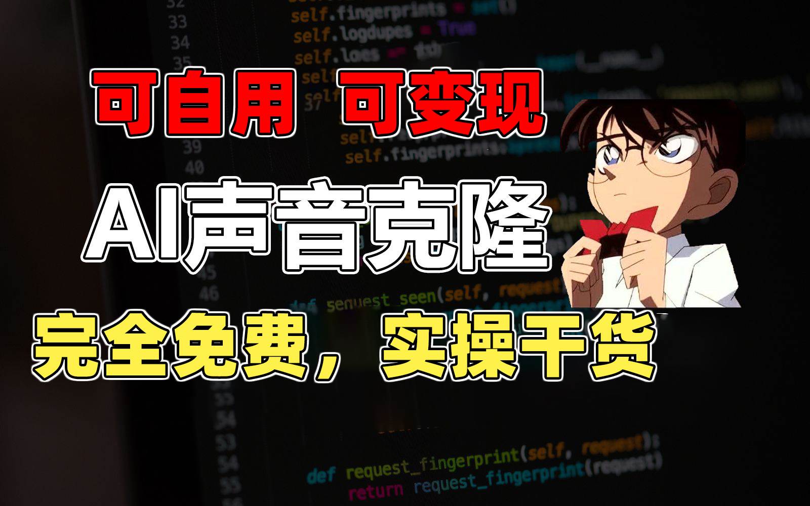 1分钟素材克隆出完美声音，秒杀市面所有配音软件，完全免费，实操干货+…汇创网-网创项目_汇创网_中创网_福缘网_冒泡网_网创项目平台汇创网