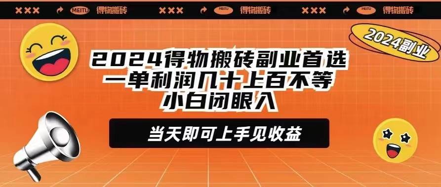2024得物搬砖副业首选一单利润几十上百不等小白闭眼当天即可上手见收益汇创网-网创项目_汇创网_中创网_福缘网_冒泡网_网创项目平台汇创网
