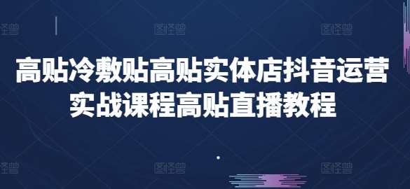 高贴冷敷贴高贴实体店抖音运营实战课程高贴直播教程汇创网-网创项目_汇创网_中创网_福缘网_冒泡网_资源整合平台汇创网