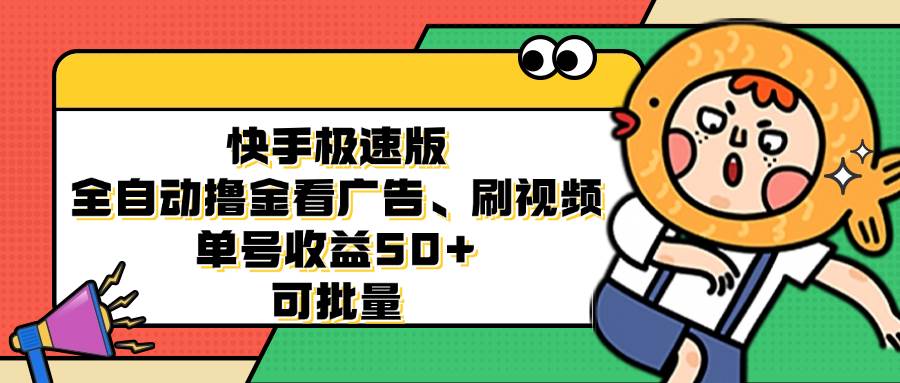 （12951期）快手极速版全自动撸金看广告、刷视频 单号收益50+ 可批量汇创网-网创项目_汇创网_中创网_福缘网_冒泡网_资源整合平台汇创网