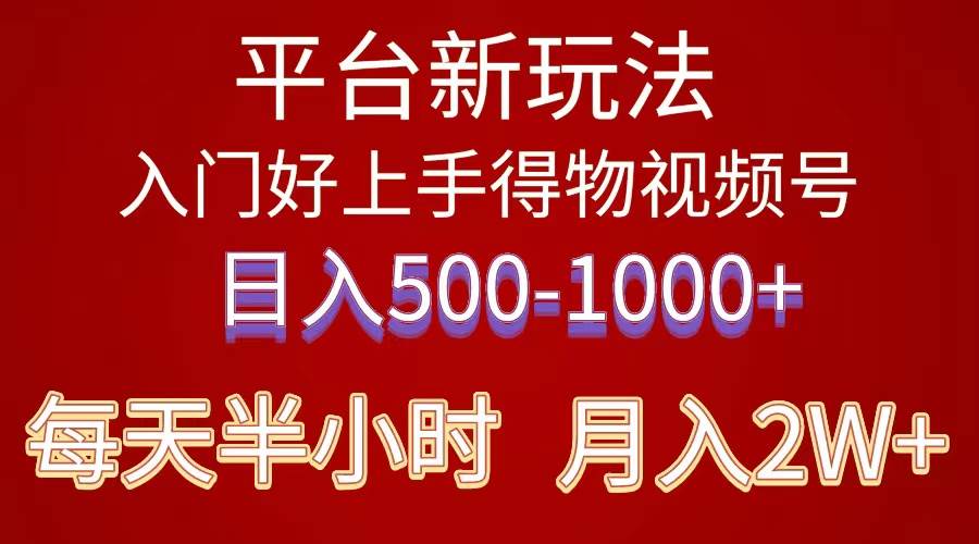 （10430期）2024年 平台新玩法 小白易上手 《得物》 短视频搬运，有手就行，副业日…汇创网-网创项目_汇创网_中创网_福缘网_冒泡网_资源整合平台汇创网