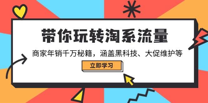 （14109期）带你玩转淘系流量，商家年销千万秘籍，涵盖黑科技、大促维护等汇创网-网创项目_汇创网_中创网_福缘网_冒泡网_资源整合平台汇创网