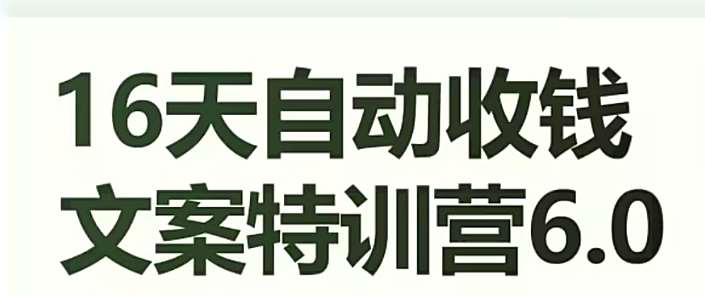 16天自动收钱文案特训营6.0，学会儿每天自动咔咔收钱汇创网-网创项目_汇创网_中创网_福缘网_冒泡网_资源整合平台汇创网