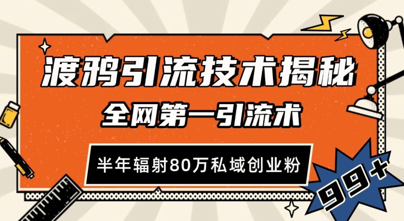 渡鸦引流技术，全网第一引流术，半年辐射80万私域创业粉 【揭秘】汇创网-网创项目_汇创网_中创网_福缘网_冒泡网_资源整合平台汇创网