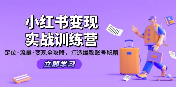 （12216期）小红书变现实战训练营：定位·流量·变现全攻略，打造爆款账号秘籍汇创网-网创项目_汇创网_中创网_福缘网_冒泡网_资源整合平台汇创网