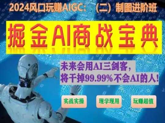 掘金AI商战宝典进阶班：如何用AI绘画设计(实战实操 现学现用 玩赚超值)汇创网-网创项目_汇创网_中创网_福缘网_冒泡网_资源整合平台汇创网