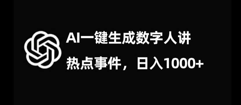 流量密码，AI生成数字人讲热点事件，日入1000+【揭秘】汇创网-网创项目_汇创网_中创网_福缘网_冒泡网_网创项目平台汇创网