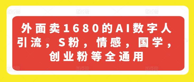 外面卖1680的AI数字人引流，S粉，情感，国学，创业粉等全通用汇创网-网创项目_汇创网_中创网_福缘网_冒泡网_网创项目平台汇创网