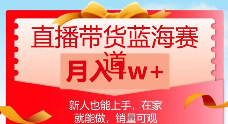 直播带货蓝海赛道，新人也能上手，在家就能做，销量可观，月入1w【揭秘】汇创网-网创项目_汇创网_中创网_福缘网_冒泡网_资源整合平台汇创网