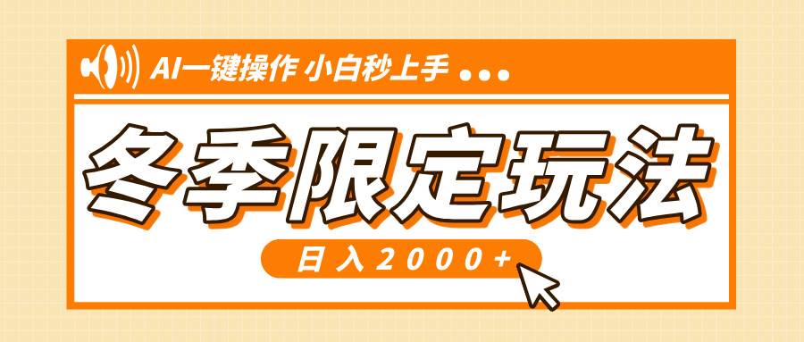 （13738期）小红书冬季限定最新玩法，AI一键操作，引爆流量，小白秒上手，日入2000+汇创网-网创项目_汇创网_中创网_福缘网_冒泡网_资源整合平台汇创网