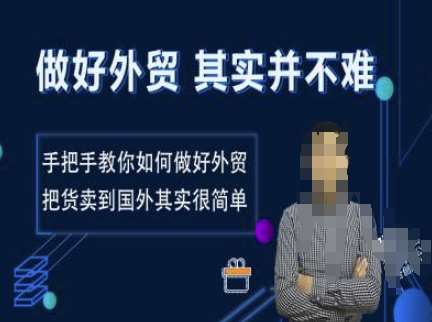 做好外贸并不难，手把手教你如何做好外贸，把货卖到国外其实很简单汇创网-网创项目_汇创网_中创网_福缘网_冒泡网_资源整合平台汇创网