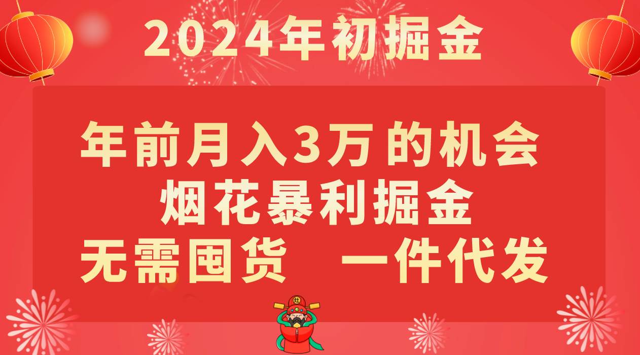 年前月入3万+的机会，烟花暴利掘金，无需囤货，一件代发汇创网-网创项目_汇创网_中创网_福缘网_冒泡网_资源整合平台汇创网