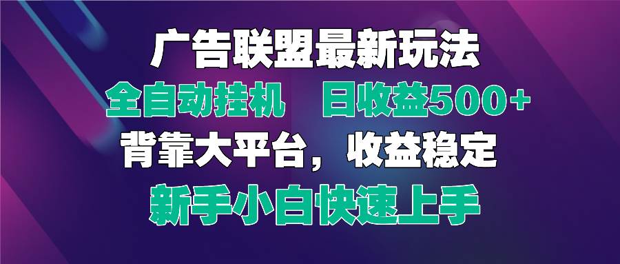 （14477期）2025广告联盟最新玩法，单机单日500+全自动挂机可矩阵放大，新手小白快…汇创网-网创项目_汇创网_中创网_福缘网_冒泡网_资源整合平台汇创网