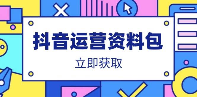 （14106期）抖音运营资料包：爆款文案、营销方案、口播文案、代运营模板、策划方案等汇创网-网创项目_汇创网_中创网_福缘网_冒泡网_资源整合平台汇创网