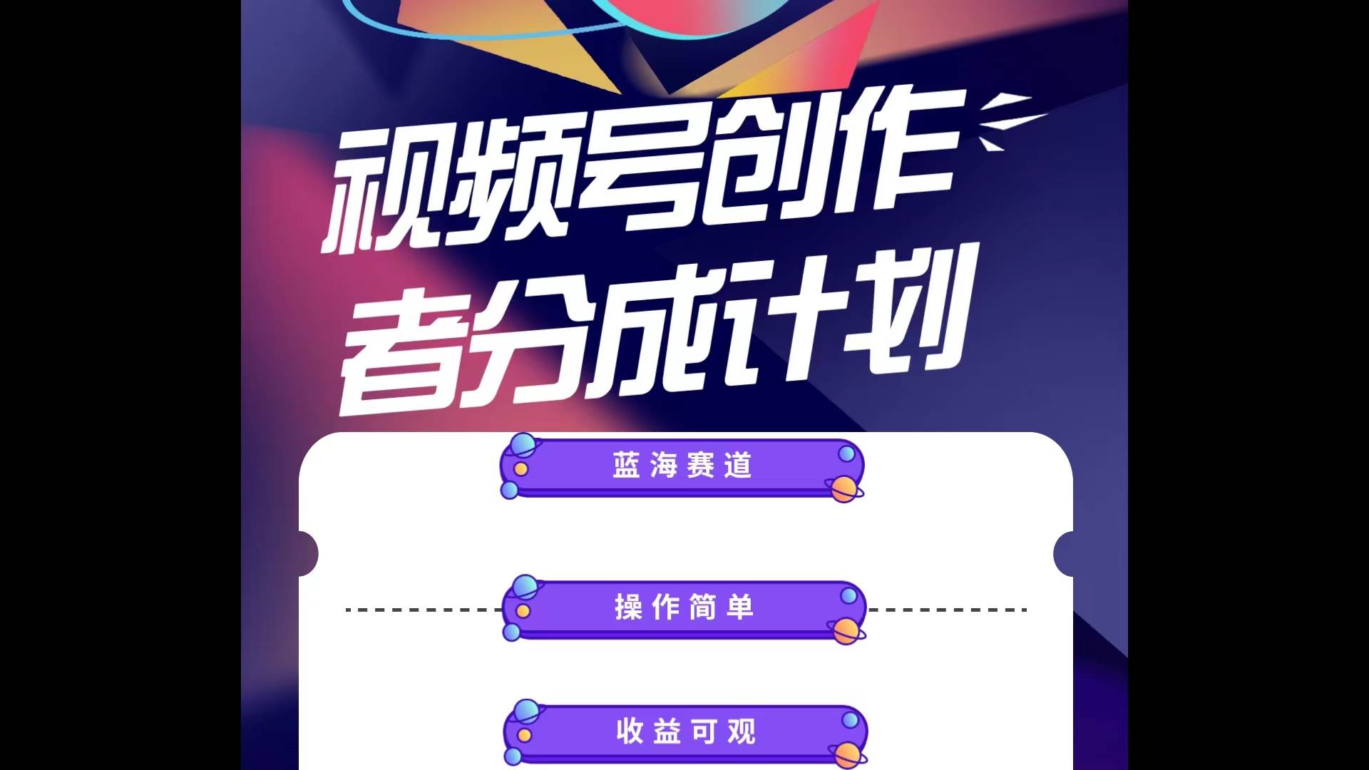 蓝海项目，视频号创作分成计划，小白也能轻松上手，日入1000+汇创网-网创项目_汇创网_中创网_福缘网_冒泡网_资源整合平台汇创网