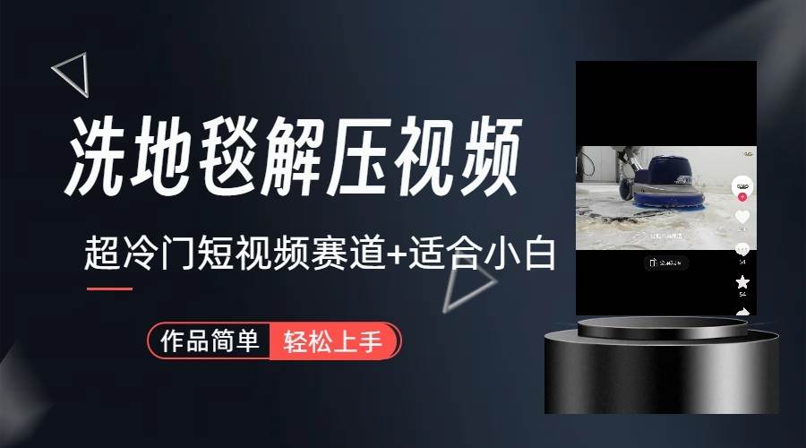 超冷门抖音赛道-清洗地毯解压视频-简单无脑怼作品汇创网-网创项目_汇创网_中创网_福缘网_冒泡网_资源整合平台汇创网
