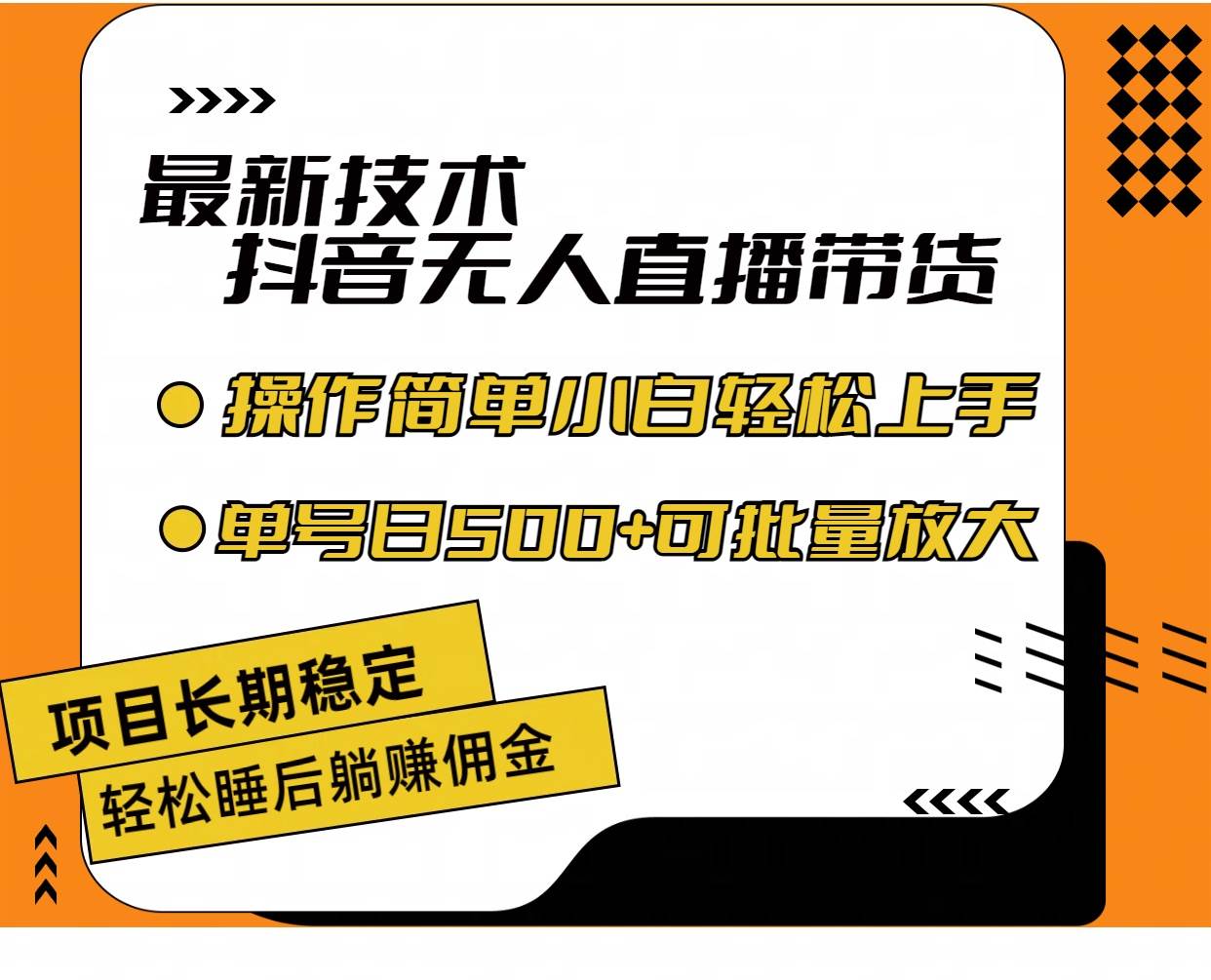 最新技术无人直播带货，不违规不封号，操作简单小白轻松上手单日单号收…汇创网-网创项目_汇创网_中创网_福缘网_冒泡网_资源整合平台汇创网