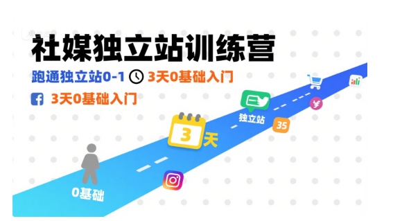 社媒独立站训练营，跑通独立站0-1，3天0基础入门汇创网-网创项目_汇创网_中创网_福缘网_冒泡网_网创项目平台汇创网
