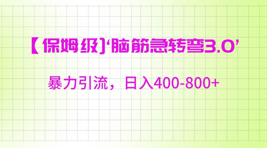 【保姆级】‘脑筋急转去3.0’暴力引流、日入400-800+汇创网-网创项目_汇创网_中创网_福缘网_冒泡网_资源整合平台汇创网