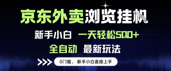 京东外卖浏览全自动项目，操作简单0成本，新手小白轻松一天5张+【揭秘】汇创网-网创项目_汇创网_中创网_福缘网_冒泡网_资源整合平台汇创网