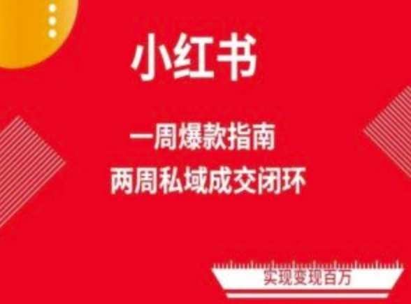 爆款小红书免费流量体系课程(两周变现)，小红书电商教程汇创网-网创项目_汇创网_中创网_福缘网_冒泡网_资源整合平台汇创网