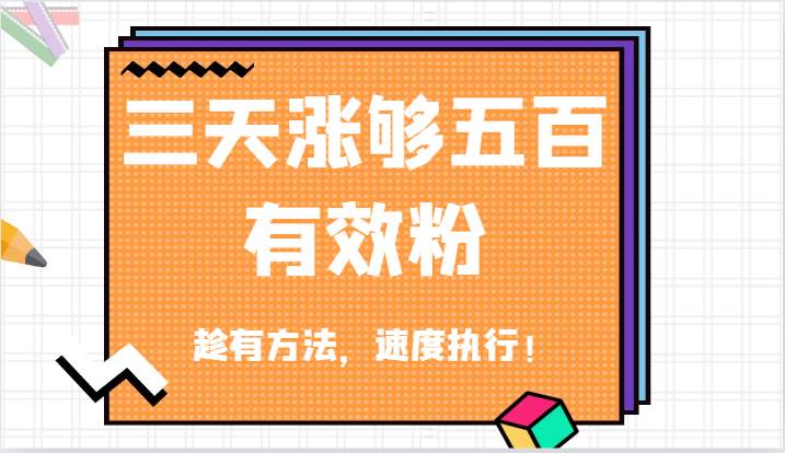 抖音三天涨够五百有效粉丝，趁有方法，速度执行！汇创网-网创项目_汇创网_中创网_福缘网_冒泡网_资源整合平台汇创网