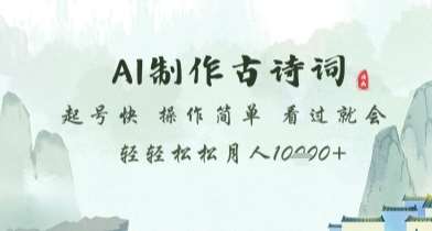 AI制作古诗词，起号快，操作简单，看过就会轻轻松松月人1w+【揭秘】汇创网-网创项目_汇创网_中创网_福缘网_冒泡网_网创项目平台汇创网