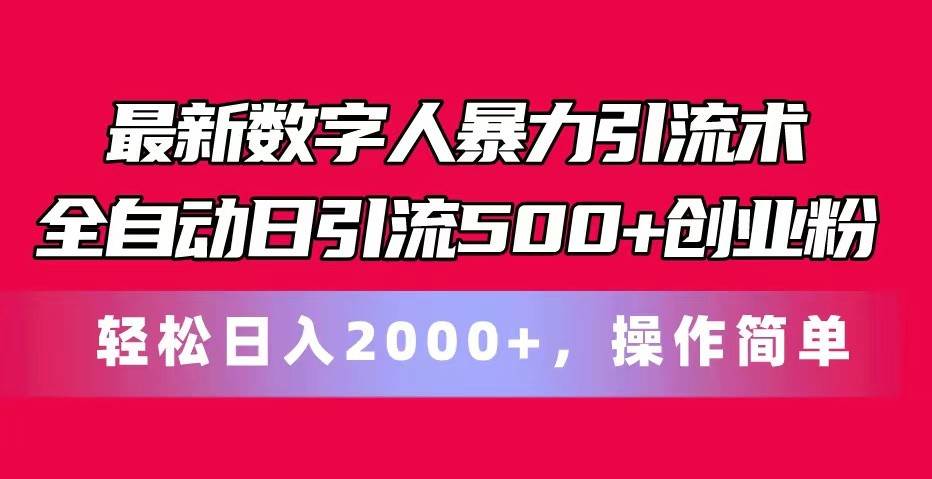 最新数字人暴力引流术全自动日引流500+创业粉轻松日入2000+，操作简单汇创网-网创项目_汇创网_中创网_福缘网_冒泡网_资源整合平台汇创网