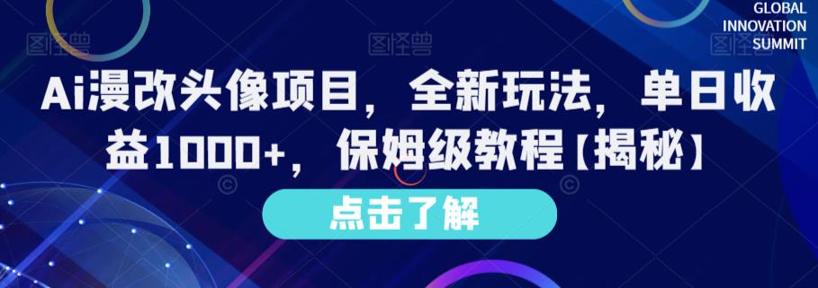 Ai漫改头像项目，全新玩法，单日收益1000+，保姆级教程【揭秘】汇创网-网创项目_汇创网_中创网_福缘网_冒泡网_资源整合平台汇创网