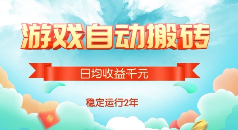 热门游戏自动搬砖，项目操作简单，日均收益1k+，稳定运行2年【揭秘】网创项目_汇创网_中创网_福缘网_冒泡网_资源整合平台汇创网