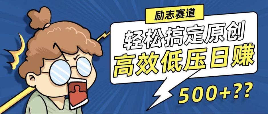 （12221期）新玩法来袭，轻松搞定高原创视频，高效低压日赚500+！汇创网-网创项目_汇创网_中创网_福缘网_冒泡网_资源整合平台汇创网