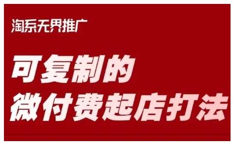 淘宝可复制的微付费起店打法，带你掌握可复制的微付费起店打法汇创网-网创项目_汇创网_中创网_福缘网_冒泡网_资源整合平台汇创网