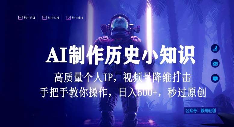 视频号AI制作历史小知识，日入1000+高质量原创个人ip，秒过原创，降维打击，全网首发【揭秘】汇创网-网创项目_汇创网_中创网_福缘网_冒泡网_资源整合平台汇创网