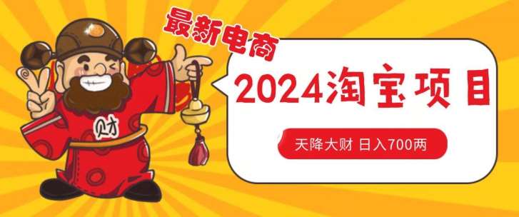 价值1980更新2024淘宝无货源自然流量， 截流玩法之选品方法月入1.9个w【揭秘】汇创网-网创项目_汇创网_中创网_福缘网_冒泡网_资源整合平台汇创网